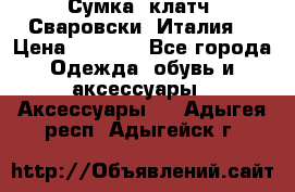 Сумка- клатч. Сваровски. Италия. › Цена ­ 3 000 - Все города Одежда, обувь и аксессуары » Аксессуары   . Адыгея респ.,Адыгейск г.